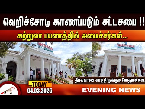 வெறிச்சோடி காணப்படும் சட்டசபை |Amntv Pondicherry News