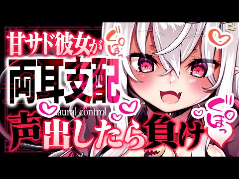 【ASMR/指耳かき】「声出したら負け♥」甘サド彼女が両耳支配♡ゾクゾク鼓膜を刺激する指耳かき【睡眠導入/指かき/ Finger Ear Cleaning/Whispering】