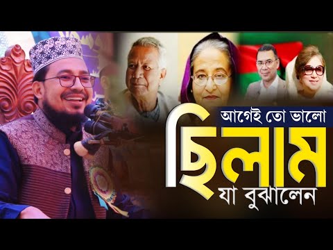 আগেই তো ভালো ছিলাম! কি বুঝাতে চাইলে কবির বিন সামাদ New Waz 2025  Kabir Bin Samad