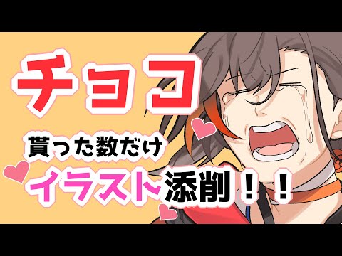 （ドキ☆彡）チョコレート貰った数だけイラスト添削する（バレンタイン）- KAKAGE radio -