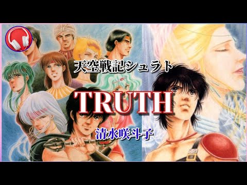 【天空戦記シュラト】TRUTH / 清水咲斗子 (歌詞付き)