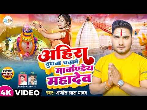 #video |अहिरा दुधवा चढ़ावे मार्कण्डेय महादेव| Ajit Lal Yadav | Bhojpuri New Bhakti Song | 2023