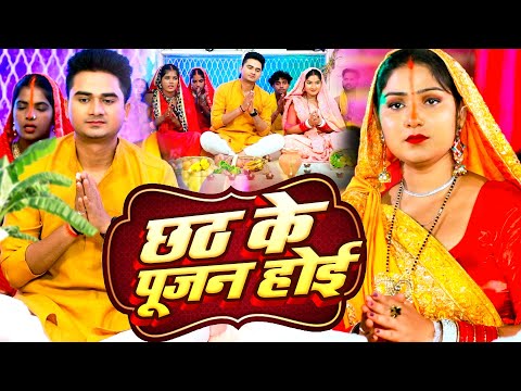 भोजपुरी छठ गीत | Chhath Ke Pujan Hoi | छठ के पूजन होइ | #Tripti Shakya | Chhath Geet | #छठ गीत 2022