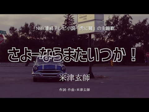 【カラオケ】さよーならまたいつか！／米津玄師【オフボーカル メロディ有り karaoke】