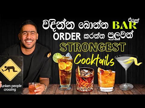 Classic cocktails with ABV 45% | බාර් එකක සැරම කොක්ටේල් | strongest cocktails in the world