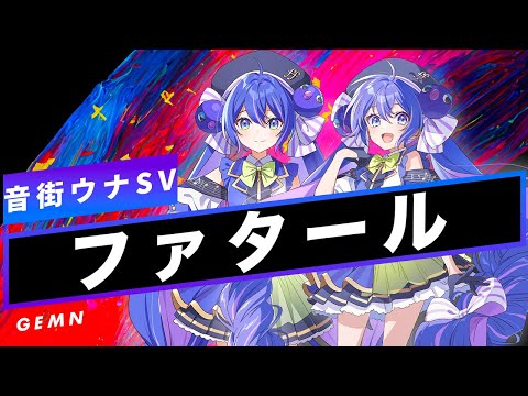 【音街ウナ SV】ファタール【Synthesizer V】カバー / GEMN(中島健人・キタニタツヤ)