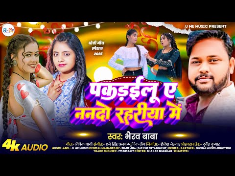 Pakadailu Ae Nanado Rahariya Me | #Bhairav Baba | पकड़ईलु ए ननदो रहरिया में | New Bhojpuri Song 2025