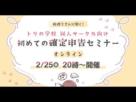 【トリの学校 同人サークル向け はじめての確定申告セミナー】オンラインセミナー配信アーカイブ