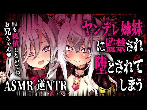 【ヤンデレASMR/両耳囁き】ヤンデレ姉妹に監禁され、堕とされてしまう【男性向けシチュエーションボイス/山田テュテュル】