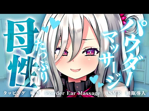 【ASMR】《広告なし》さらさらパウダーでお耳すりすり♡母性たっぷり甘やかし&ぐっすり熟睡マッサージで寝かしつけ【睡眠導入/タッピング/囁き/Powder Ear Massage】