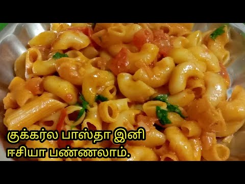 குக்கர்ல பாஸ்தா இனி ஈசியா பண்ணலாம்  | One pot pasta recipe