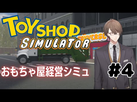 【Toy Shop Simulator】最強ホビーショップへ王手をかける回【にじさんじ/加賀美ハヤト】