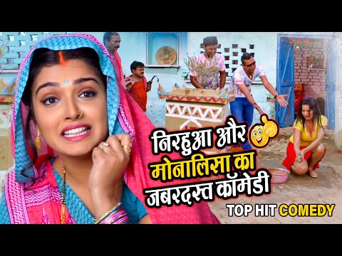 निरहुआ और मोनालिसा का जबरदस्त कॉमेडी || Nirahuaa Comedy