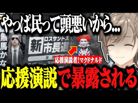 【ストグラ】応援演説という名の暴露で街をざわつかせるマックさんと選挙活動する無馬かな【ストグラ切り抜き/にじさんじ切り抜き/叶/無馬かな】