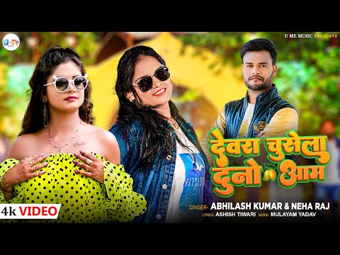 #video - Devara Chusela Dono Aam | #Neha Raj #Abhilash Kumar | देवरा चुसेला दोनों आम | New Song 2024