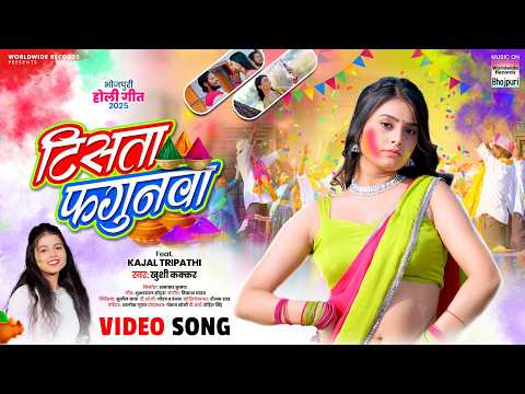 Tisata Fagunwa #Kajal Tripathi #Khushi Kakkar #Bhojpuri #Holi #song #shorts #holisong