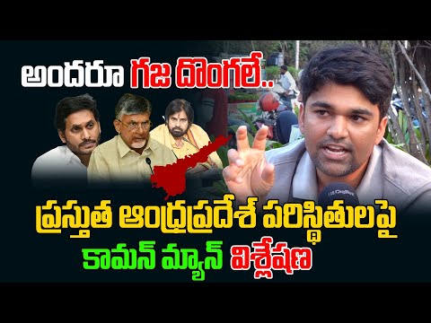 అందరూ గజ దొంగలే.. | Common Man Analysis On AP Present Situation | Jagan Vs chandrababu | Third Eye