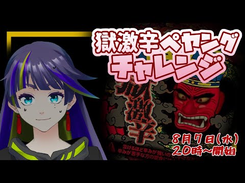 【獄激辛ペヤング】完食するまで終わらせない（※注意※咀嚼音、一部実写あります）