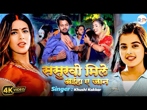 #Video Sasurawo Mile Aiha A Jaan || ससुरवो मिले अईहा ए जान || #Khushi Kakkar #New Bhojpuri Songs2024