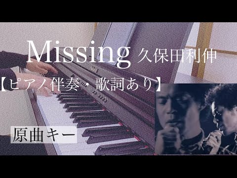 ピアノ伴奏【Missing/久保田利伸】オフボーカル 歌詞あり 原曲キー フル インテンポ Kubota Toshinobu