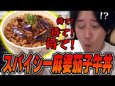 【大絶賛】すき家『スパイシー麻婆茄子牛丼』を食べて称賛と放屁が止まらない布団ちゃん【2025/2/20】