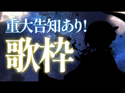 🐥【歌枠】KARAOKE初見さん大歓迎✨ リクエストOK 【涼風しとら/深淵組】