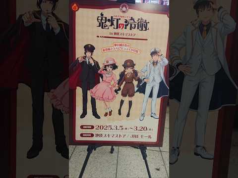 【🇯🇵旅日記】池袋駅:TVアニメ『鬼灯の冷徹』in 池袋スキマストア #Shorts