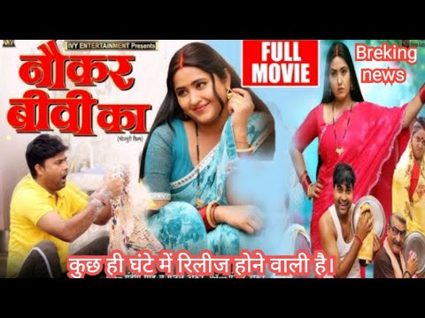 Breking news - kajal Raghwani का नया फिल्म ( नौकर बिवी का ) का रिलीज डेट फाइनल हो गया कब  होगी रिलीज