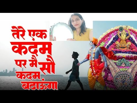 तेरे एक कदम पर मैं सौ कदम बढ़ाऊंगा #चेतावनी #shantikunjpragyageet #awgp#devotionalsong #trending