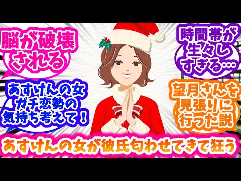 あすけんの女こと未来さんのクリスマス彼氏匂わせに狂う等する反応集【あすけん】【ドカ食いダイスキ！ もちづきさん】