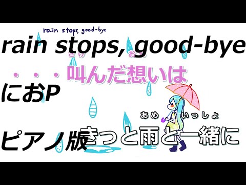 【ニコカラ】rain stops, good-bye -Piano Ver.-（Off Vocal）【におP】