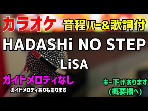 【カラオケ】HADASHi NO STEP / LiSA 【歌詞付・ハダシノステップ】ガイドメロディなし