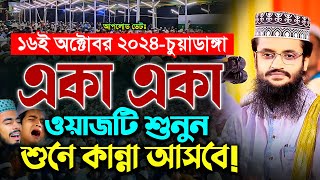 ওয়াজটি শুনলে না কেঁদে থাকতে পারবেন না!😭 - Abdullah Al Amin waz | আব্দুল্লাহ আল আমিন