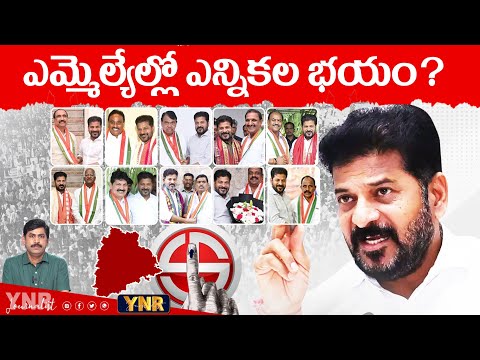 ఎమ్మెల్యేల్లో ఎన్నికల భయం? | Fear in Party Changed BRS MLAs? | CM Revanth Reddy | Journalist YNR