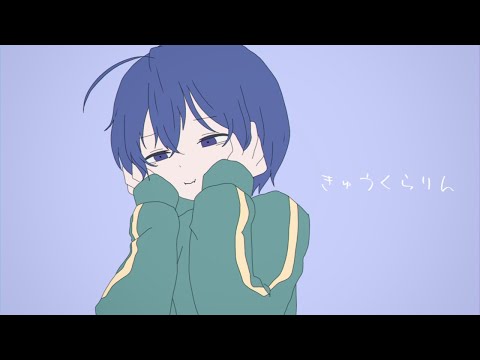 キゅう＜ら|」ん | 手描きMAD