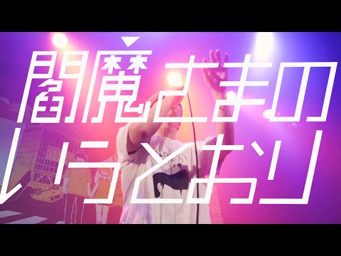 PinocchioP - Whatever Yama Says Goes [Live from GOZOU-ROPPU Tour 2019]