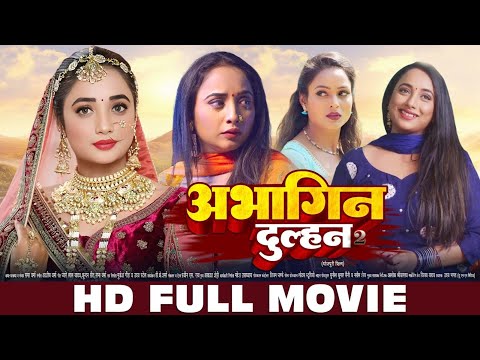 अभागिन दुल्हन - Full Movie | #Abhagin Dulhan | #Aamrapali Dubey, #rani का जबरदस्त फिल्म 2024 newfilm