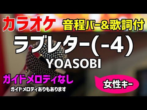 【カラオケ】ラブレター(-4) / YOASOBI 【歌詞付・キー下げ女性キー】ガイドメロディなし