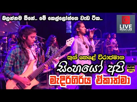 ඒකාත්මා සුපිරිම බැකින් එකක්🔥😍 | Sinha Thejasin Abetha | Medirigiriya Ekathma | Live Music Lab