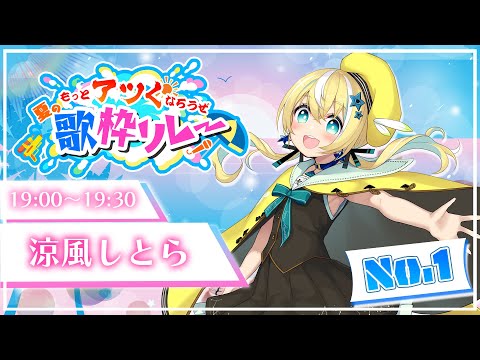 【 #もっとアツくなろうぜ夏の歌枠リレー】Vtuber１！アツい歌枠リレーがはじまった！！【涼風しとら/深淵組】