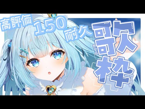 【#耐久歌枠 】高評価150耐久歌枠！【#新人vtuber #shorts 】