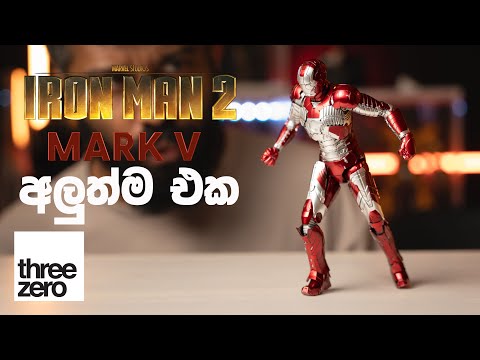 Marvel Studios: The Infinity SagaDLX Iron Man Mark 5 | ලෝකයෙන්ම පලවෙනි වීඩීයෝ එක