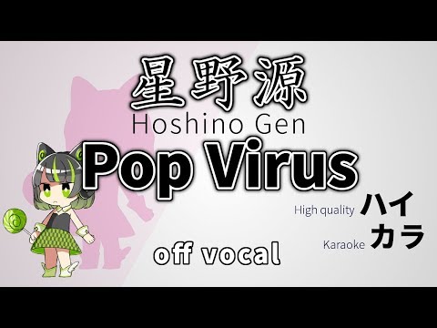 【高音質カラオケ】Pop Virus / 星野源 / Hoshino Gen【ハイカラ】off vocal