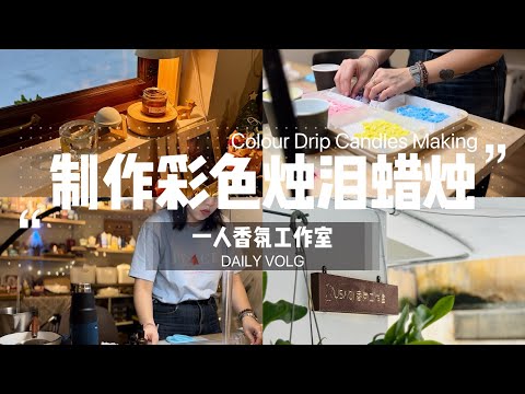 一人香氛工作室｜彩色烛泪蜡烛制作｜新一周的订单完成 colour drip candles making