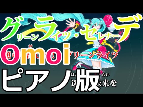 【ニコカラ】グリーンライツ・セレナーデ -Piano Ver.-（Off Vocal）【Omoi】