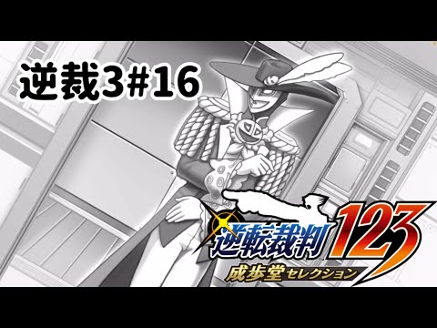 ズボラ女子24の逆転裁判3その16『盗まれた逆転』