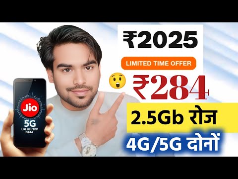 Jio पेश किया मात्र ₹284 में 2.5gb रोज TRUE UNLIMITED 5G के साथ 2025 Recharge पर 📲 #jiooffers