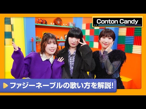 【Conton Candy】人気曲の歌うポイントを解説‼Conton Candyのカラオケ講座【DAM CHANNEL】