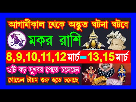 মকর রাশি 8 মার্চ থেকে 15 মার্চের মধ্যে অদ্ভুত ঘটনা ঘটবে|makar rashi march|makar rashi 2025|Capricorn