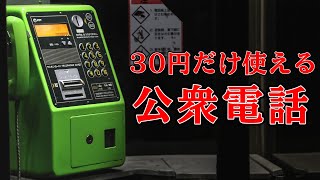 3年前に大流行した『 30円で公衆電話から脱出するゲーム 』